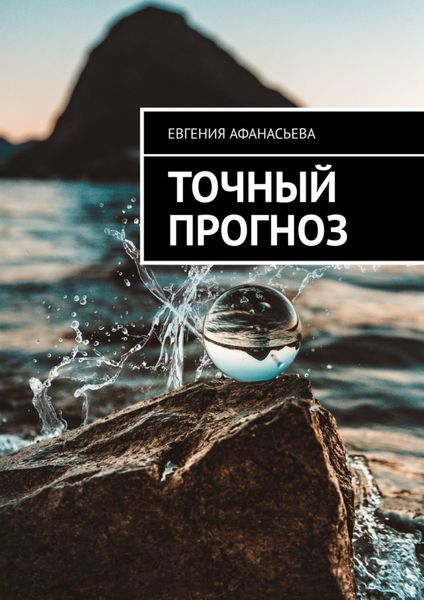 Обложка книги «Точный прогноз»