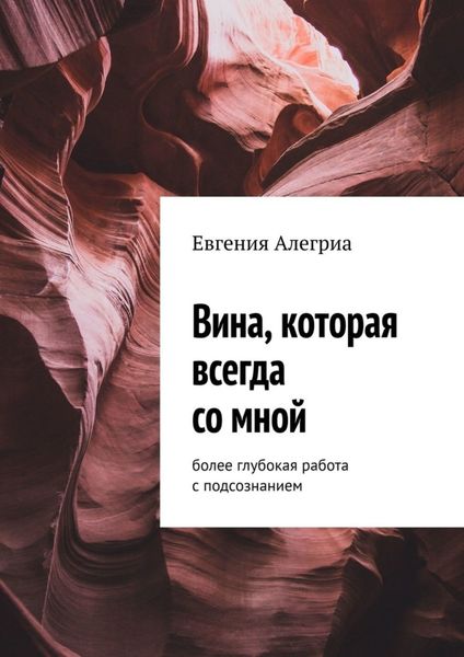 Обложка книги «Вина, которая всегда со мной. Более глубокая работа с подсознанием»