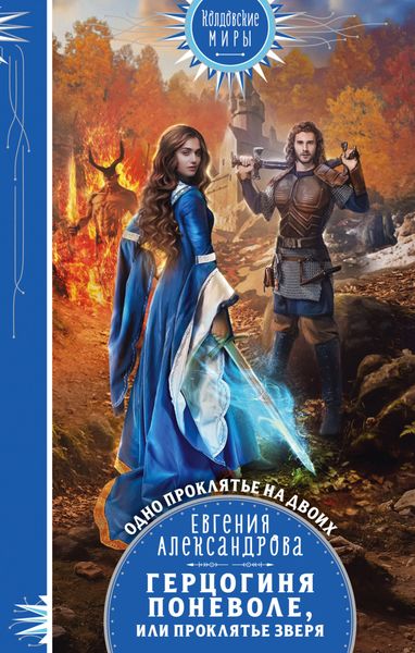 Обложка книги  «Герцогиня поневоле, или Проклятье Зверя»