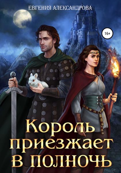 Обложка книги  «Король приезжает в полночь»
