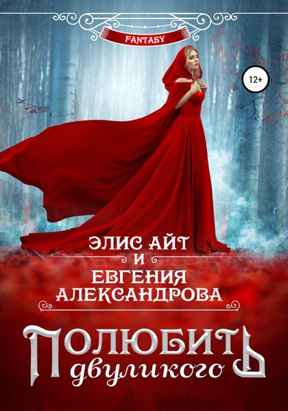 Обложка книги  «Полюбить двуликого»