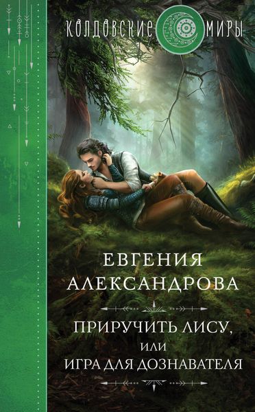 Обложка книги  «Приручить Лису, или Игра для дознавателя»