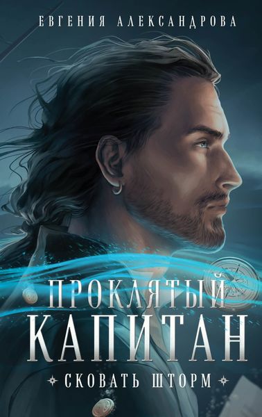 Обложка книги  «Проклятый капитан. Сковать шторм»