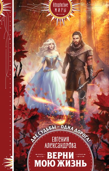 Обложка книги  «Верни мою жизнь»