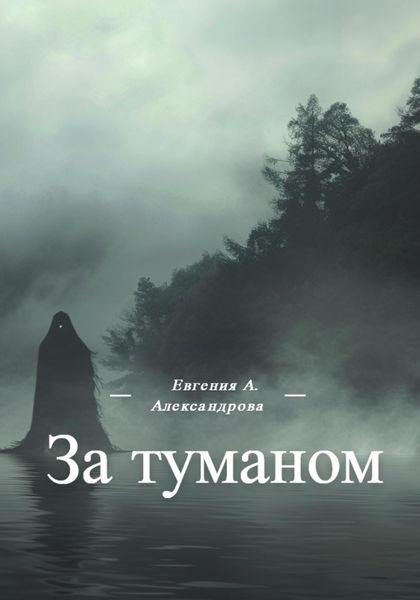 Обложка книги  «За туманом»