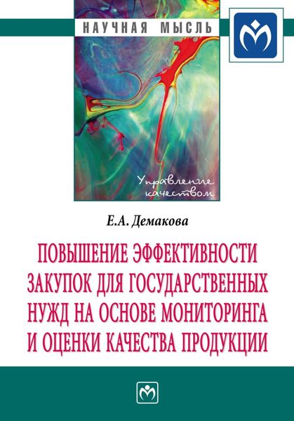 Обложка книги  «Повышение эффективности закупок для государственных нужд на основе мониторинга и оценки качества продукции»