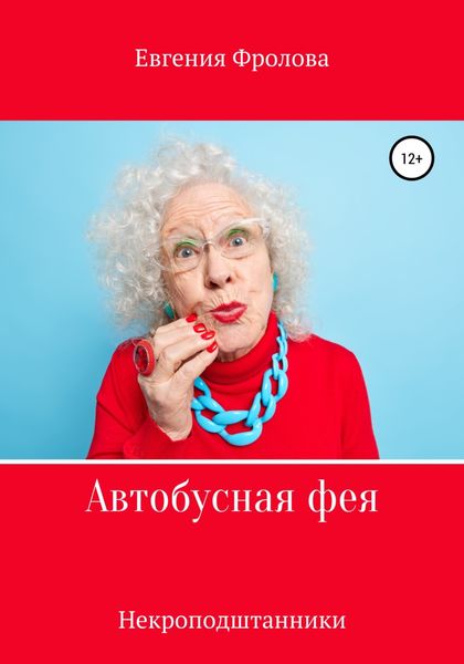 Обложка книги  «Автобусная фея. Некроподштанники»