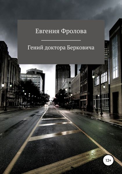 Обложка книги  «Гений доктора Берковича»