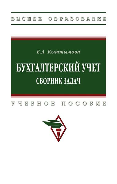 Обложка книги  «Бухгалтерский учет. Сборник задач»
