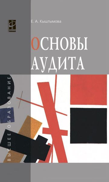 Обложка книги  «Основы аудита»