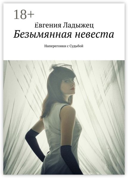 Обложка книги «Безымянная невеста. Наперегонки с Судьбой»