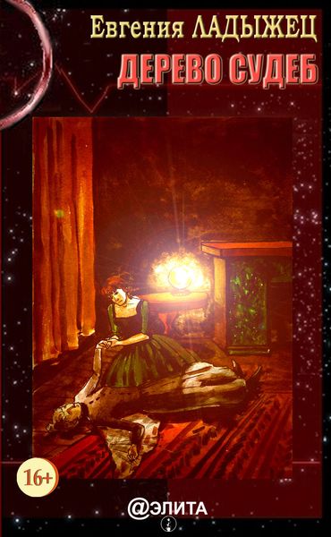 Обложка книги «Дерево судеб»