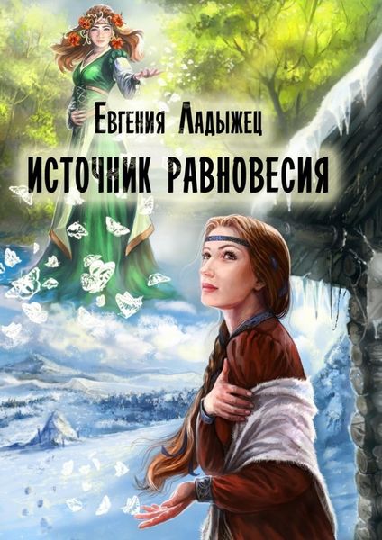 Обложка книги «Источник Равновесия»