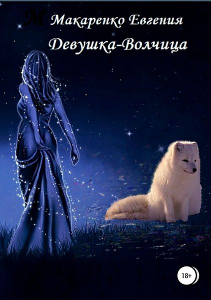 Обложка книги  «Девушка-волчица»