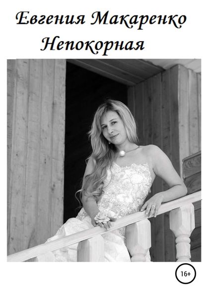 Обложка книги  «Непокорная»