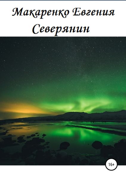 Обложка книги  «Северянин»