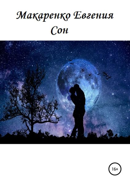 Обложка книги  «Сон»