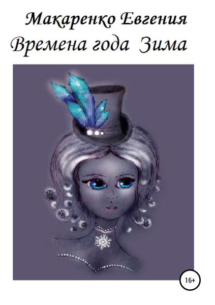 Обложка книги  «Времена года. Зима»