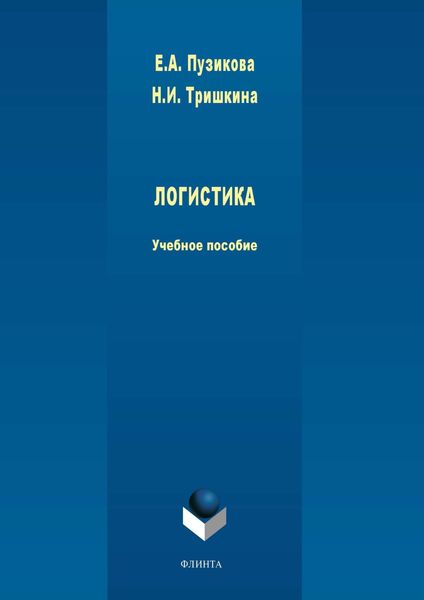 Обложка книги «Логистика»