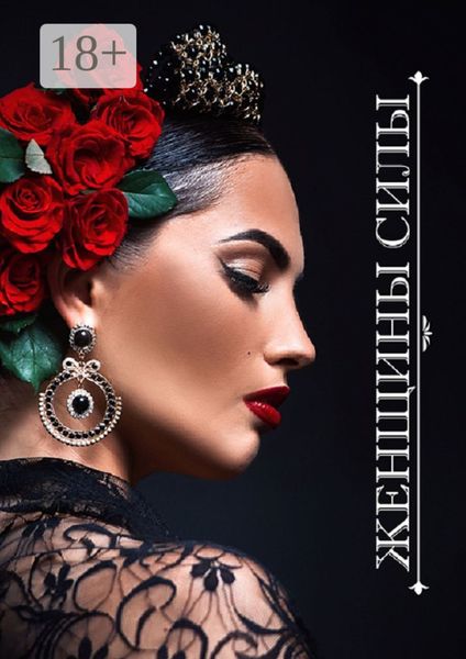 Обложка книги «Женщины Силы»