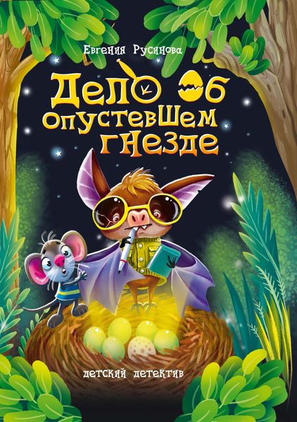 Обложка книги «Дело об опустевшем гнезде»