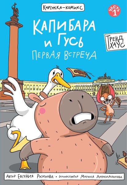Обложка книги  «Капибара и Гусь. Первая встреча»