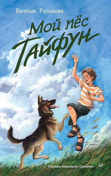 Обложка книги «Мой пёс Тайфун»