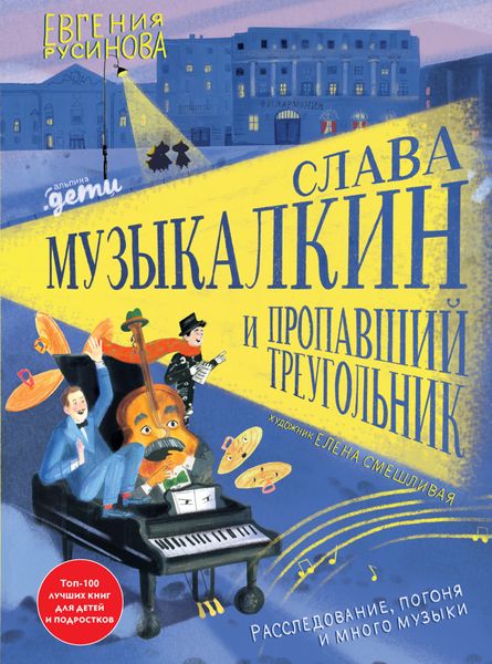 Обложка книги «Слава Музыкалкин и пропавший Треугольник. Расследование, погоня и много музыки»