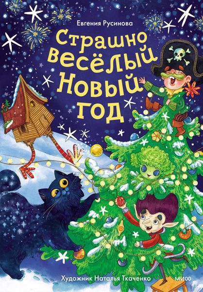 Обложка книги  «Страшно весёлый Новый год!»