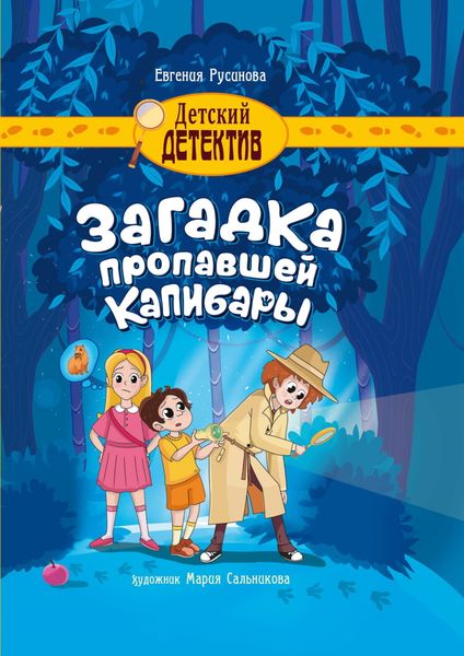 Обложка книги «Загадка пропавшей капибары»