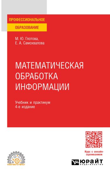 Обложка книги «Математическая обработка информации 4-е изд., испр. и доп. Учебник и практикум для СПО»