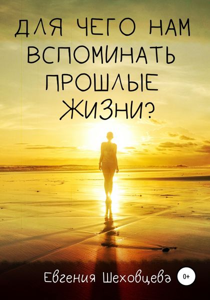Обложка книги  «Для чего нам вспоминать прошлые жизни?»