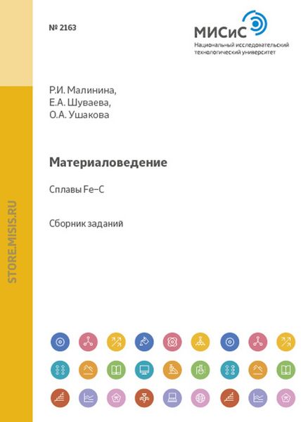 Обложка книги «Материаловедение. Сплавы Fe–C»