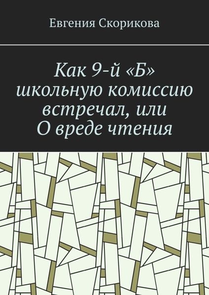 Обложка книги  «Как 9-й «Б» школьную комиссию встречал, или О вреде чтения»