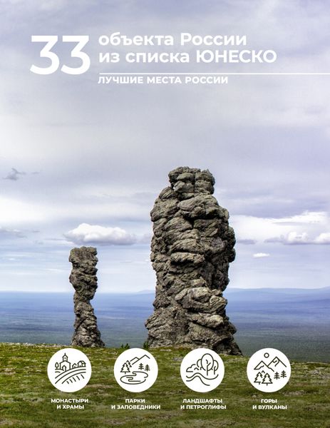 Обложка книги «33 объекта России из списка ЮНЕСКО»