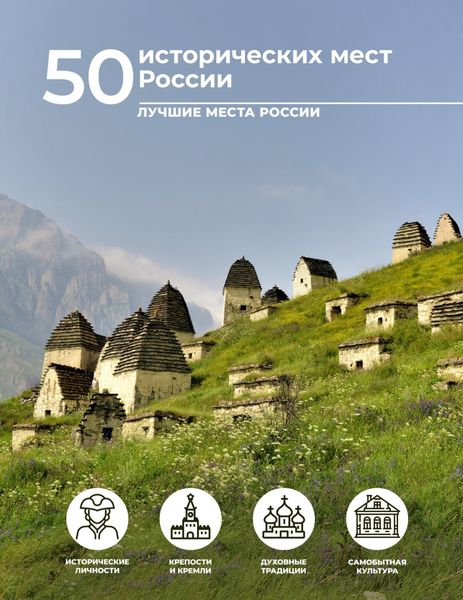 Обложка книги «50 исторических мест России»