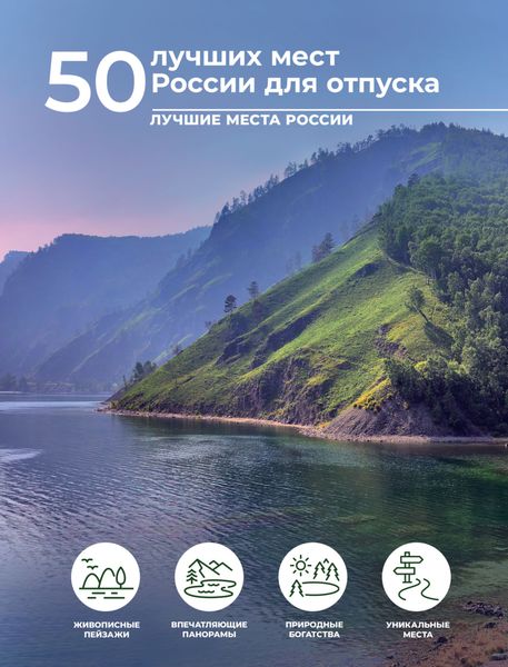 Обложка книги «50 лучших мест России для отпуска»