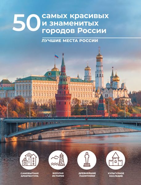 Обложка книги «50 самых красивых и знаменитых городов России»