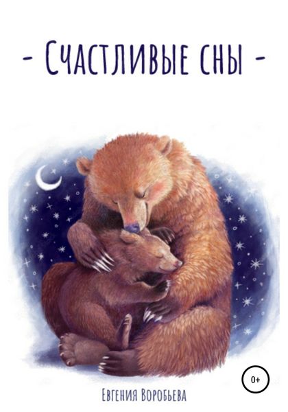 Обложка книги  «Счастливые сны»