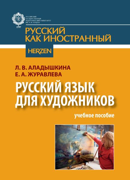 Обложка книги  «Русский язык для художников»