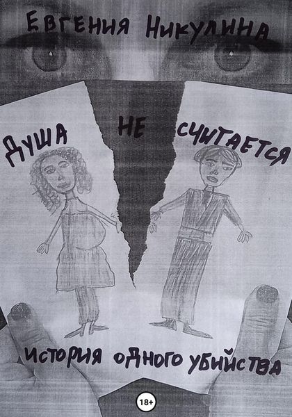 Обложка книги  «Душа не считается»
