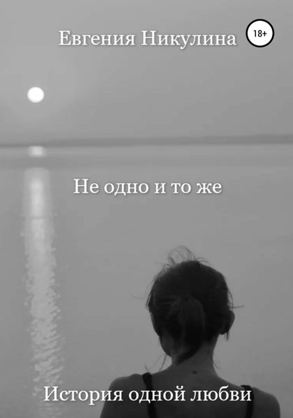 Обложка книги  «Не одно и то же»