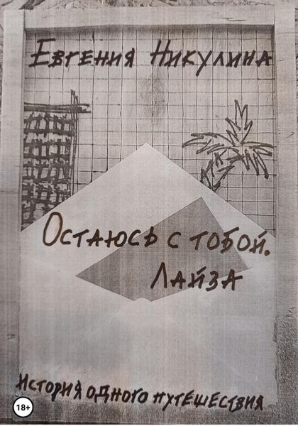 Обложка книги  «Остаюсь с тобой. Лайза»