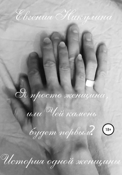Обложка книги  «Я просто женщина, или Чей камень будет первым?»