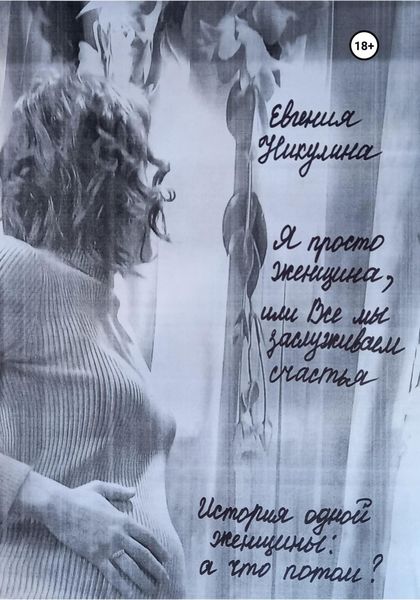 Обложка книги  «Я просто женщина, или Все мы заслуживаем счастья»
