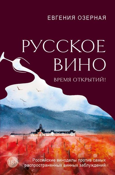 Обложка книги  «Русское вино. Время открытий! Российские виноделы против самых распространенных винных заблуждений»