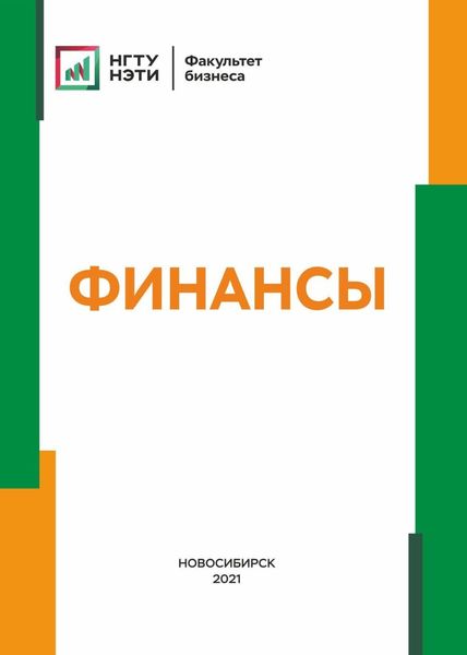 Обложка книги  «Финансы»