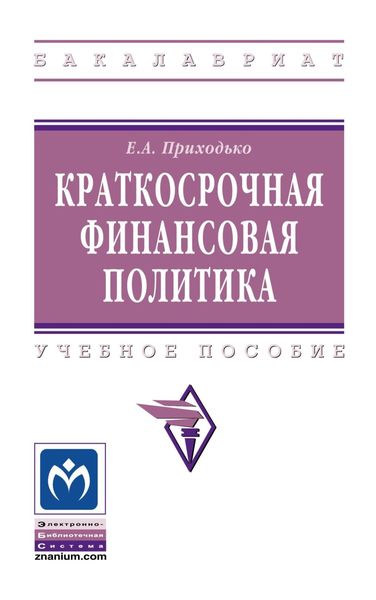 Обложка книги  «Краткосрочная финансовая политика»