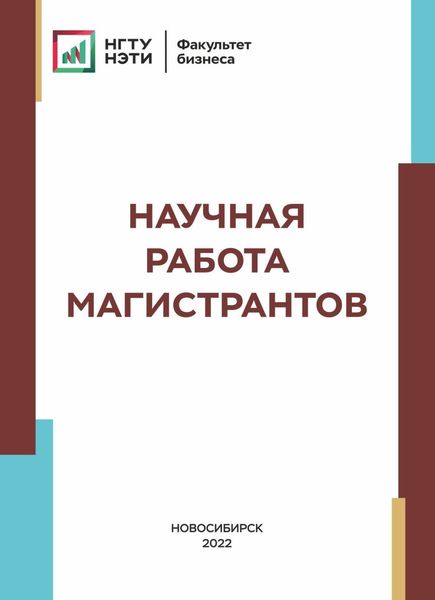 Обложка книги  «Научная работа магистрантов»