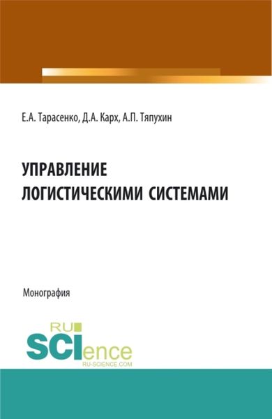 Обложка книги  «Управление логистическими системами. (Аспирантура, Бакалавриат, Магистратура). Монография.»